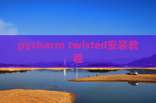 pycharm twisted安装教程