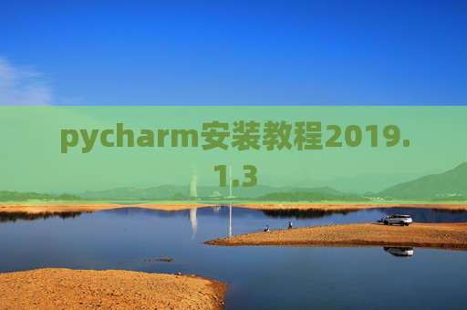 pycharm安装教程2019.1.3