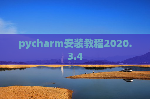 pycharm安装教程2020.3.4