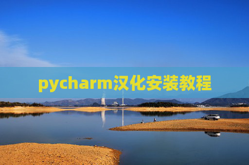 pycharm汉化安装教程