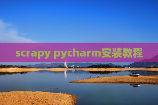 scrapy pycharm安装教程
