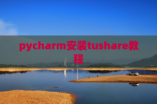 pycharm安装tushare教程