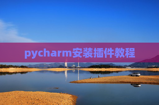 pycharm安装插件教程